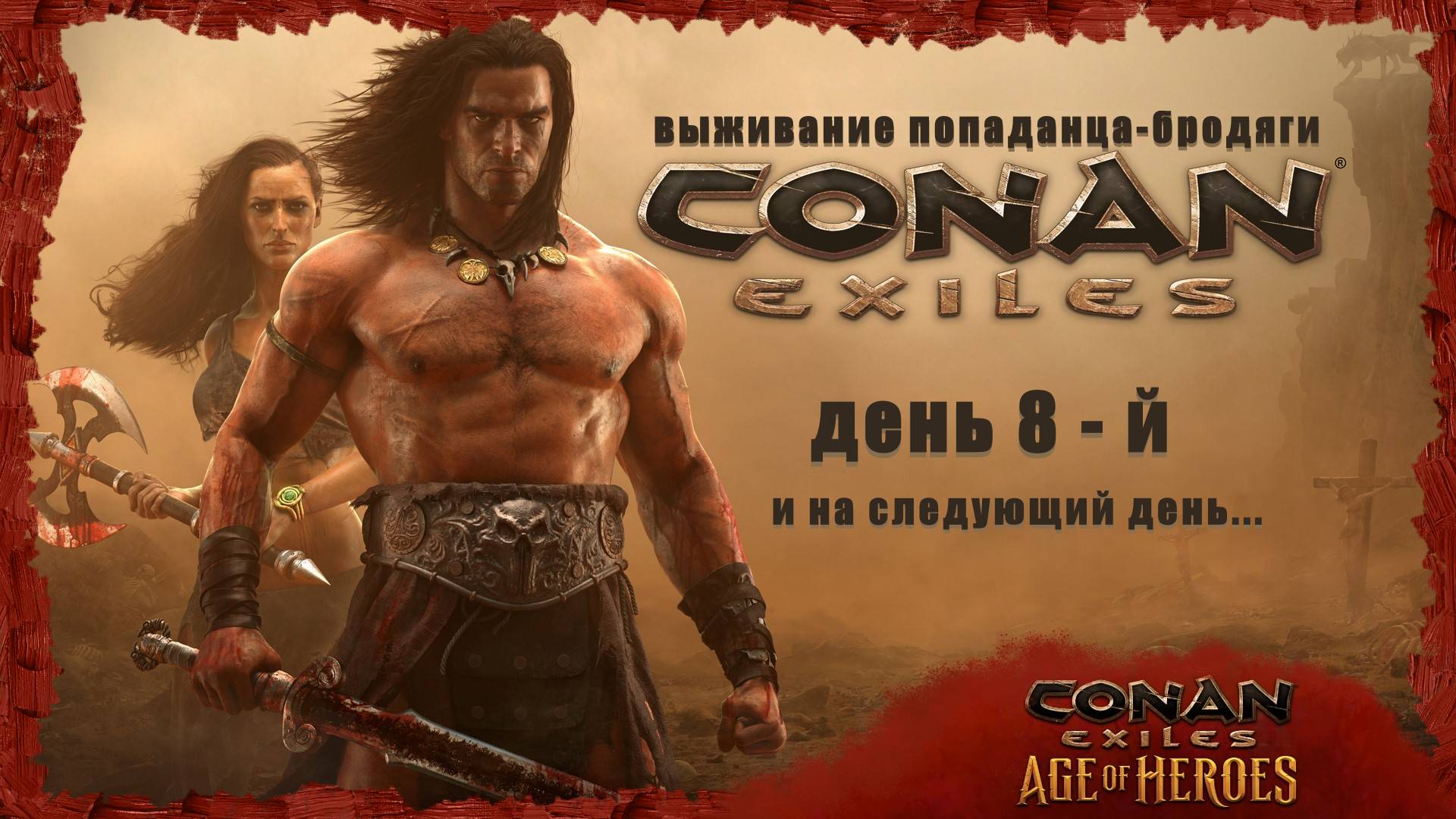 Conan Exiles: Age of Heroes ( день 8-й )