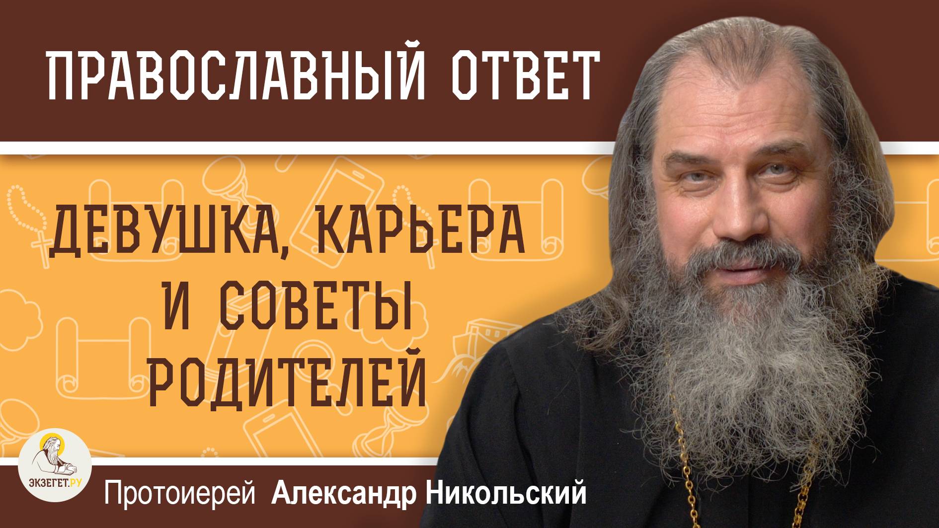 Девушка, карьера и советы родителей. Протоиерей Александр Никольский