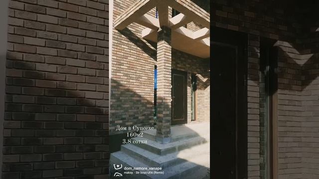 Дом в Анапе. Рядом с морем. 150м2. Дом на юге#домнаюге #купитьдом #анапа смотреть онлайн