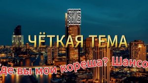 Где вы мои кореша Шансон