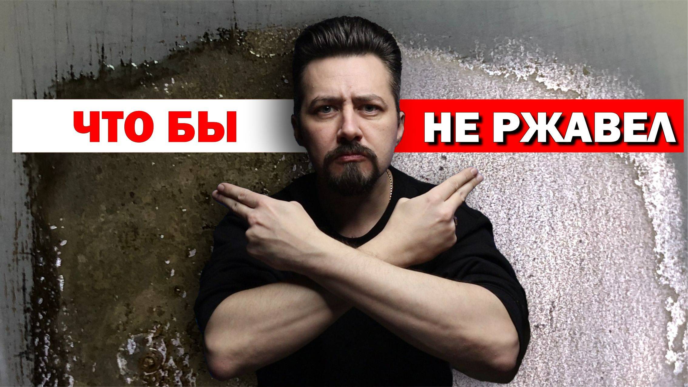 ЧТОБЫ НЕ РЖАВЕЛ МЕТАЛ грунты для защиты кузова автомобиля от коррозии.