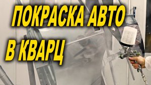 Покраска авто кварцем, сложные цвета, курсы автомаляра ОНБ 4К