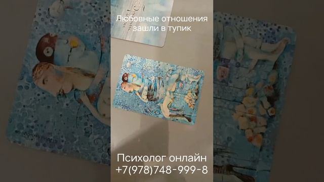 Любовные отношения зашли в тупик. Метафорические карты не гадают #семейныйпсихолог #психологонлайн