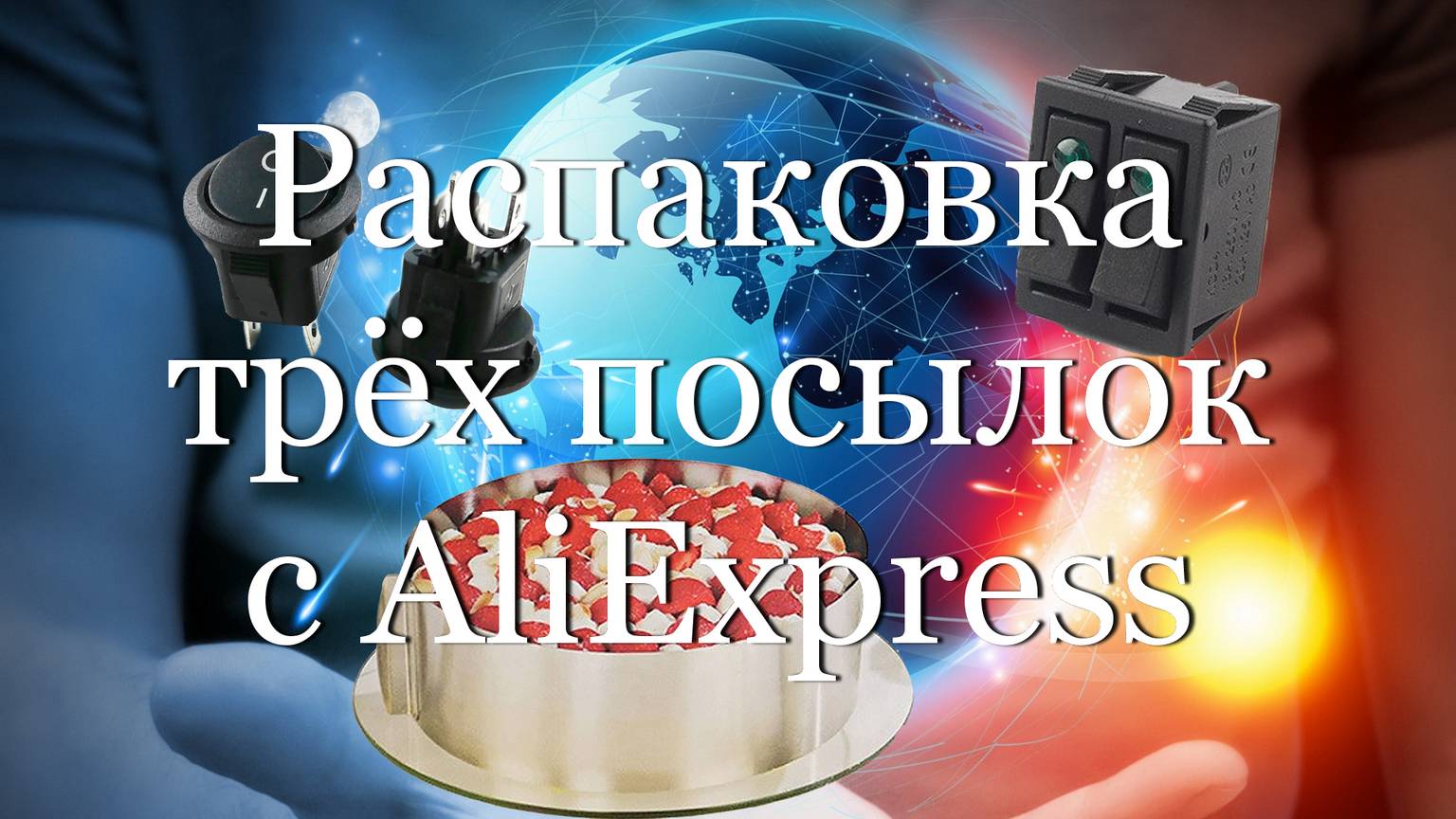 Распаковка трёх посылок с AliExpress