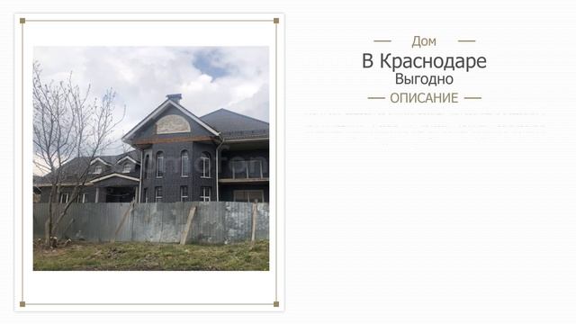 Дом в краснодаре за 5 миллионов