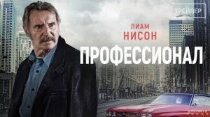 Профессионал | Русский Трейлер | Фильм 2024