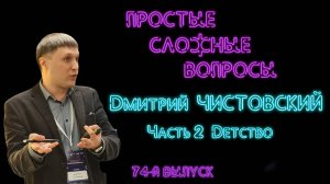 Простые сложные вопросы 74-й выпуск Дмитрий Чистовский Часть 2 Детство