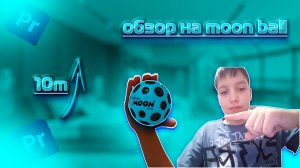 обзор на moon ball
