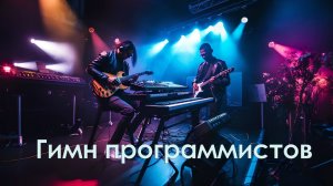 Гимн Программистов - IT гимн, песня про программирование, музыка для кодеров, гимн айтишников, трек