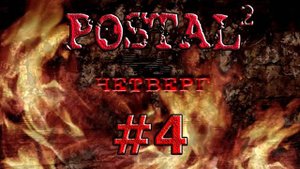 Postal 2 #4