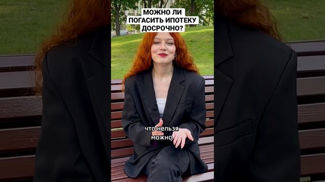 ПОГАСИТЬ ИПОТЕКУ ДОСРОЧНО? Можно! #недвижимость #новостройки #москва #ипотека #купитьквартирумосква