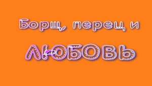 Борщ, перец и любовь. Стихи и видеомонтаж - Е.Доставалов, генерация звука в ИИ - Николай Решетников