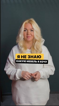 Я не знаю какую мебель я хочу