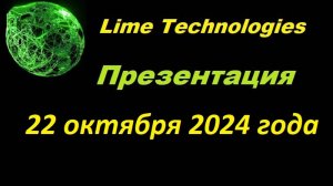 LIME Technologies Презентация от СЕО холдинга Лайм Технолоджи Юрия Кирейто 22 октября 2024