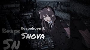 Bespokoynik - Snova/Снова(speed up)