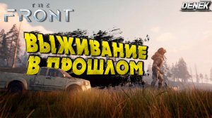 ВЫЖИВАНИЕ В ПРОШЛОМ / ЧТО НОВОГО в The Front / #thefront #thefrontgameplay