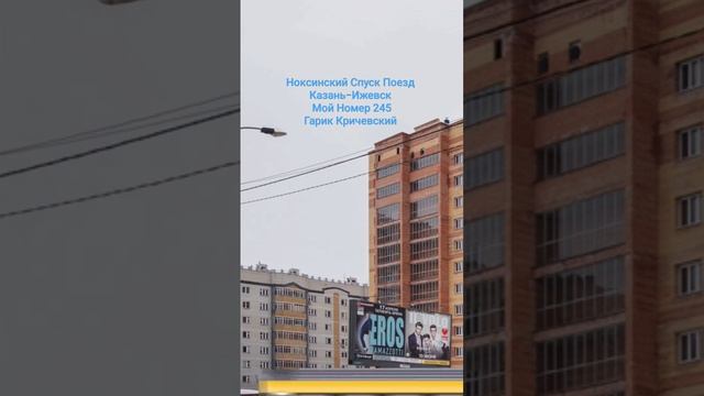 Казань-Ижевск Ноксинский Спуск Поезд Мой Номер 245 Гарик Кричевский #train смотреть онлайн