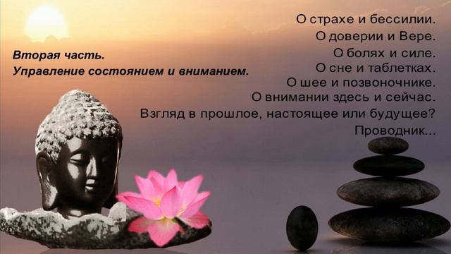 Управление состоянием и вниманием. Вторая часть беседы.