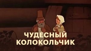 Чудесный колокольчик (Союзмультфильм 1949)