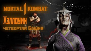 Хэллоуин в Mortal Kombat1 | четвертая башня за Бараку (2024).