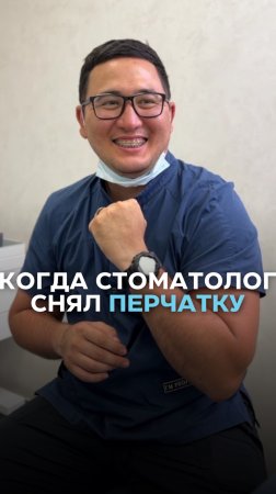 Когда стоматолог снял перчатку  😅