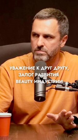 Уважение друг к другу, залог развития beauty индустрии.