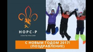 Поздравление с новым 2017-м годом