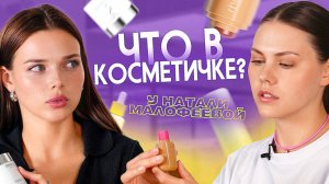 «Хайповая» косметика не стоит своих денег? Что в косметичке у Натали Малофеевой