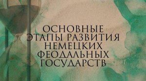 Основные этапы развития немецких феодальных государств