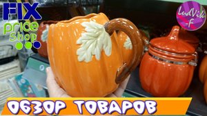 ФИКС ПРАЙС *Обзор товаров* (08.10.24)