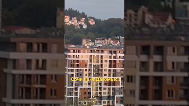 Района Дагомыс в Сочи !