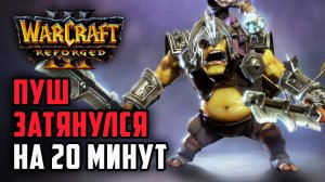 Пуш затянулся на 20 минут: Sok (Hum) vs Colorful (Ne) Warcraft 3 Reforged