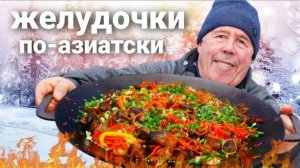 АЗИАТСКИЕ ЖАРЕНЫЕ КУРИНЫЕ ЖЕЛУДОЧКИ с ОВОЩАМИ в САДЖЕ на ОГНЕ. ПАЛЬЧИКИ ОБЛИЖИТЕ