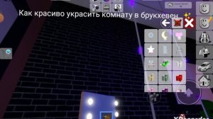 как красиво украсить комнату в брукхевен ✨
