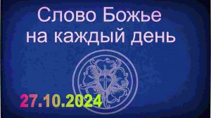 27.10.2024 Слово Божье на каждый день