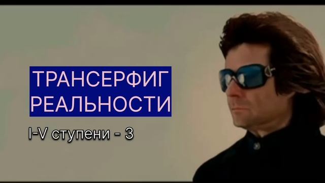 ТРАНСЕРФИНГ РЕАЛЬНОСТИ Сектор вариантов. Вадим Зеланд #трансерфинг #трансерфингреальности