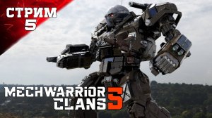 Стрим 5 часть3| Прохождение MECHWARRIOR 5: CLANS - (МехВариор 5 Кланы)