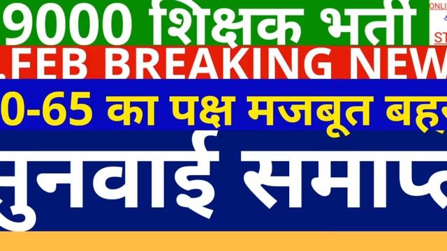 69000 शकषक भरत  खशखबर लगत सनवई  लखनऊ खडपठ म कटऑफ मदद पर सनवई समपत