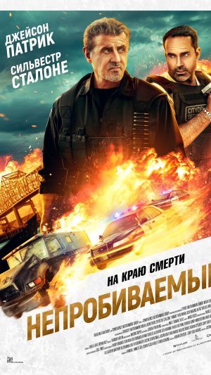 Непробиваемые
Armored