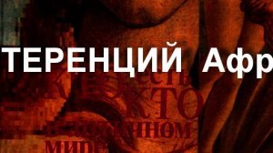 ТЕРЕНЦИЙ  Афр античный мир