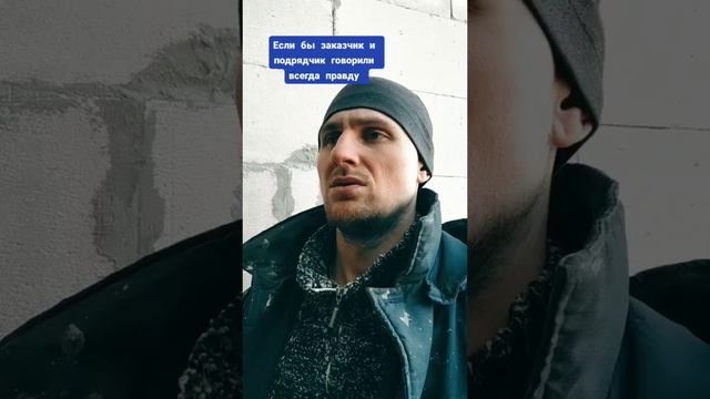 Если бы заказчик и подрядчик говорили правду смотреть онлайн
