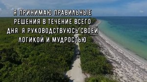 Я принимаю ПРАВИЛЬНЫЕ РЕШЕНИЯ * Позитивная аффирмация на утро*3 МИНУТЫ!