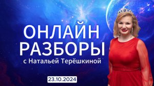 Онлайн разборы с Натальей Терешкиной от 23.10.2024