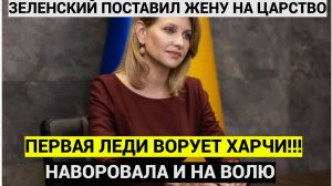 АШЕЛЕЛИ ВСЕ НА УКРАИНЕ! ЖЕНУ ЗЕЛЕНСКОГО ВЗЯЛИ С ПОЛИЧНЫМ! ВОРОВАЛИ ЕДУ У ДЕТЕЙ