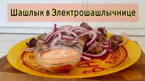 Шашлык на Электрошашлычнице | Шашлык в квартире