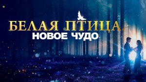 Белая птица Новое чудо Трейлер на русском 2024 | Приключения