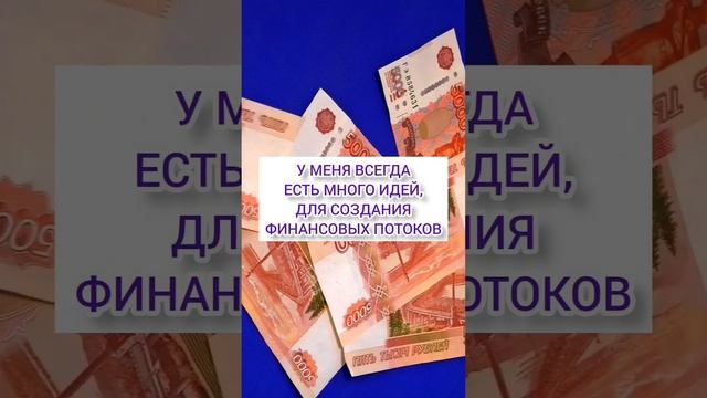 Лучшие аффирмации на деньги #аффирмации #привлечениеденег #аффирмациинаденьги #аффирмациинабогатств