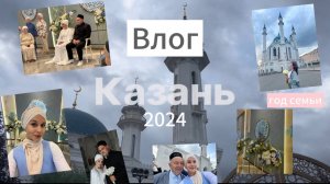 Влог: татарская свадьба/никах