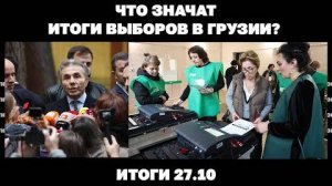 Итоги 27.10. Крупное наступление РФ на Донбассе и захват Селидово, что значат итоги выборы в Грузии