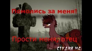 Пони клип - Помолись за меня! (Не полностью) (Считайте, что meme) (Канон?) (Новый перс)
